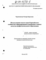 Диссертация по педагогике на тему «Использование опыта стран Европейского сообщества в формировании содержания и оценке качества начального профессионального образования», специальность ВАК РФ 13.00.08 - Теория и методика профессионального образования