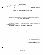 Диссертация по психологии на тему «Влияние агрессивности личности на ее отношение к правонарушениям», специальность ВАК РФ 19.00.01 - Общая психология, психология личности, история психологии