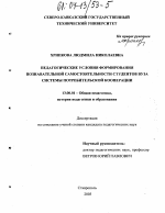 Диссертация по педагогике на тему «Педагогические условия формирования познавательной самостоятельности студентов вуза системы потребительской кооперации», специальность ВАК РФ 13.00.01 - Общая педагогика, история педагогики и образования