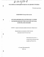 Диссертация по педагогике на тему «Организационно-педагогические условия формирования внутривузовской системы качества образования», специальность ВАК РФ 13.00.08 - Теория и методика профессионального образования