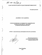 Диссертация по психологии на тему «Психологические особенности поддержания профессионального здоровья», специальность ВАК РФ 19.00.03 - Психология труда. Инженерная психология, эргономика.