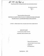 Диссертация по педагогике на тему «Творческая деятельность как условие ресоциализации подростков с делинквентным поведением», специальность ВАК РФ 13.00.01 - Общая педагогика, история педагогики и образования