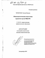 Диссертация по педагогике на тему «Общепедагогическая подготовка курсантов вузов МВД РФ», специальность ВАК РФ 13.00.08 - Теория и методика профессионального образования