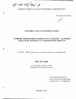 Диссертация по педагогике на тему «Развитие творческой готовности студентов - будущих педагогов в процессе учебной деятельности», специальность ВАК РФ 13.00.01 - Общая педагогика, история педагогики и образования