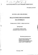 Диссертация по педагогике на тему «Педагогические воззрения Екатерины II», специальность ВАК РФ 13.00.01 - Общая педагогика, история педагогики и образования