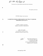 Диссертация по педагогике на тему «Развитие демократической культуры студентов юридического вуза», специальность ВАК РФ 13.00.08 - Теория и методика профессионального образования