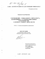 Диссертация по психологии на тему «Соотношение социального интеллекта, когнитивных и психосоциальных характеристик в период ранней взрослости», специальность ВАК РФ 19.00.13 - Психология развития, акмеология