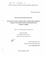 Диссертация по психологии на тему «Интеллектуально-личностное развитие школьников в связи с особенностями их поведенческой саморегуляции», специальность ВАК РФ 19.00.13 - Психология развития, акмеология