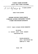 Диссертация по педагогике на тему «Содержание подготовки студентов педвузов к применению современных информационных технологий в будущей профессиональной деятельности», специальность ВАК РФ 13.00.02 - Теория и методика обучения и воспитания (по областям и уровням образования)