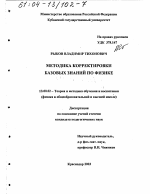 Диссертация по педагогике на тему «Методика корректировки базовых знаний по физике», специальность ВАК РФ 13.00.02 - Теория и методика обучения и воспитания (по областям и уровням образования)