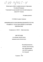 Диссертация по педагогике на тему «Формирование основ информационной культуры у учащихся 5-7 классов в процессе обучения информатике», специальность ВАК РФ 13.00.01 - Общая педагогика, история педагогики и образования