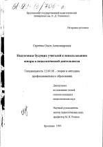 Диссертация по педагогике на тему «Подготовка будущих учителей к использованию юмора в педагогической деятельности», специальность ВАК РФ 13.00.08 - Теория и методика профессионального образования