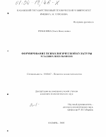 Диссертация по психологии на тему «Формирование психологической культуры младших школьников», специальность ВАК РФ 19.00.07 - Педагогическая психология