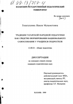 Диссертация по педагогике на тему «Традиции татарской народной педагогики как средство формирования национального самосознания у учащихся-подростков», специальность ВАК РФ 13.00.01 - Общая педагогика, история педагогики и образования