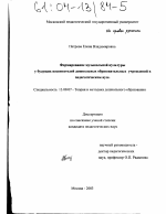 Диссертация по педагогике на тему «Формирование музыкальной культуры у будущих воспитателей дошкольных образовательных учреждений в педагогическом вузе», специальность ВАК РФ 13.00.07 - Теория и методика дошкольного образования