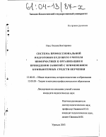 Диссертация по педагогике на тему «Система профессиональной подготовки будущего учителя информатики к организации и проведению занятий с применением компьютерных средств обучения», специальность ВАК РФ 13.00.01 - Общая педагогика, история педагогики и образования