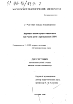 Диссертация по педагогике на тему «Изучение имени существительного как части речи с применением ЭВМ», специальность ВАК РФ 13.00.02 - Теория и методика обучения и воспитания (по областям и уровням образования)