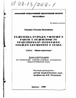 Диссертация по педагогике на тему «Подготовка будущих учителей к работе с родителями по нравственному воспитанию младших школьников в семье», специальность ВАК РФ 13.00.01 - Общая педагогика, история педагогики и образования