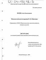 Диссертация по психологии на тему «Психологические воззрения К. Д. Кавелина», специальность ВАК РФ 19.00.01 - Общая психология, психология личности, история психологии