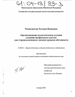 Диссертация по педагогике на тему «Организационно-педагогические условия создания профильных классов для старшеклассников с низким уровнем обученности», специальность ВАК РФ 13.00.01 - Общая педагогика, история педагогики и образования