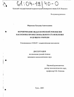 Диссертация по психологии на тему «Формирование педагогической рефлексии как основы профессионального становления будущего учителя», специальность ВАК РФ 19.00.07 - Педагогическая психология