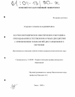 Диссертация по педагогике на тему «Научно-методическое обеспечение и методика преподавания естественно-научных дисциплин с применением технологий дистанционного обучения», специальность ВАК РФ 13.00.08 - Теория и методика профессионального образования