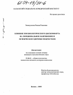 Диссертация по психологии на тему «Влияние зон биологического дискомфорта на эмоциональное напряжение и психическое здоровье подростков», специальность ВАК РФ 19.00.01 - Общая психология, психология личности, история психологии