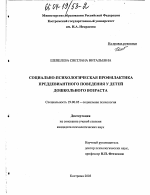 Диссертация по психологии на тему «Социально-психологическая профилактика преддевиантного поведения у детей дошкольного возраста», специальность ВАК РФ 19.00.05 - Социальная психология