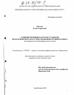 Диссертация по педагогике на тему «Развитие речевой культуры студентов педагогического вуза средствами иностранного языка», специальность ВАК РФ 13.00.08 - Теория и методика профессионального образования