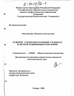 Диссертация по психологии на тему «Развитие субъектных функций учащихся в системе развивающего обучения», специальность ВАК РФ 19.00.07 - Педагогическая психология