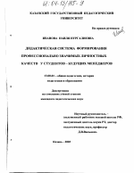 Диссертация по педагогике на тему «Дидактическая система формирования профессионально значимых личностных качеств у студентов - будущих менеджеров», специальность ВАК РФ 13.00.01 - Общая педагогика, история педагогики и образования