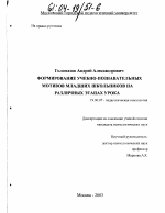 Диссертация по психологии на тему «Формирование учебно-познавательных мотивов младших школьников на различных этапах урока», специальность ВАК РФ 19.00.07 - Педагогическая психология