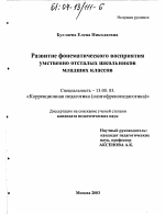 Диссертация по педагогике на тему «Развитие фонематического восприятия умственно отсталых школьников младших классов», специальность ВАК РФ 13.00.03 - Коррекционная педагогика (сурдопедагогика и тифлопедагогика, олигофренопедагогика и логопедия)