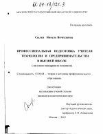 Диссертация по педагогике на тему «Профессиональная подготовка учителя технологии и предпринимательства в высшей школе», специальность ВАК РФ 13.00.08 - Теория и методика профессионального образования