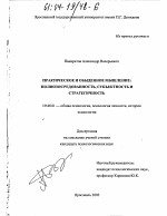 Диссертация по психологии на тему «Практическое и обыденное мышление», специальность ВАК РФ 19.00.01 - Общая психология, психология личности, история психологии