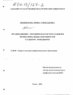 Диссертация по педагогике на тему «Организационно-методическая система развития профессиональных способностей студентов-менеджеров», специальность ВАК РФ 13.00.08 - Теория и методика профессионального образования