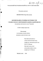 Диссертация по педагогике на тему «Формирование духовных потребностей у подростков в современной национальной школе», специальность ВАК РФ 13.00.01 - Общая педагогика, история педагогики и образования