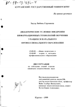 Диссертация по педагогике на тему «Дидактические условия внедрения информационных технологий обучения учащихся начального профессионального образования», специальность ВАК РФ 13.00.01 - Общая педагогика, история педагогики и образования