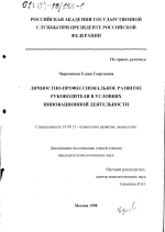 Диссертация по психологии на тему «Личностно-профессиональное развитие руководителя в условиях инновационной деятельности», специальность ВАК РФ 19.00.13 - Психология развития, акмеология