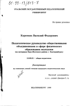 Диссертация по педагогике на тему «Педагогическое руководство общественными объединениями в сфере физического образования молодежи», специальность ВАК РФ 13.00.01 - Общая педагогика, история педагогики и образования