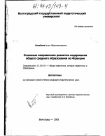 Диссертация по педагогике на тему «Основные направления развития содержания общего среднего образования во Франции», специальность ВАК РФ 13.00.01 - Общая педагогика, история педагогики и образования