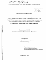 Диссертация по педагогике на тему «Информационно-инструментальный комплекс как средство активизации познавательной деятельности студентов гуманитарных специальностей при изучении основ вычислительной техники», специальность ВАК РФ 13.00.08 - Теория и методика профессионального образования