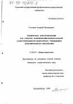 Диссертация по педагогике на тему «Техническое конструирование как средство формирования познавательной самостоятельности подростков в учреждениях дополнительного образования», специальность ВАК РФ 13.00.01 - Общая педагогика, история педагогики и образования