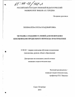 Диссертация по педагогике на тему «Методика создания условий для понимания школьниками предельного перехода в математике», специальность ВАК РФ 13.00.02 - Теория и методика обучения и воспитания (по областям и уровням образования)