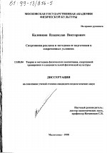 Диссертация по педагогике на тему «Спортивная реклама и методика ее подготовки в современных условиях», специальность ВАК РФ 13.00.04 - Теория и методика физического воспитания, спортивной тренировки, оздоровительной и адаптивной физической культуры