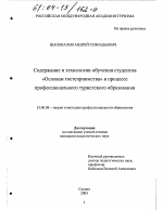 Диссертация по педагогике на тему «Содержание и технологии обучения студентов "Основам гостеприимства" в процессе профессионального туристского образования», специальность ВАК РФ 13.00.08 - Теория и методика профессионального образования