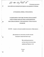 Диссертация по педагогике на тему «Содержание и методы профессиональной подготовки финансовых менеджеров в образовательных учреждениях туристского профиля», специальность ВАК РФ 13.00.08 - Теория и методика профессионального образования