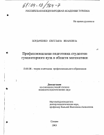 Диссертация по педагогике на тему «Профессиональная подготовка студентов гуманитарного вуза в области математики», специальность ВАК РФ 13.00.08 - Теория и методика профессионального образования