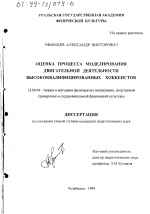 Диссертация по педагогике на тему «Оценка процесса моделирования двигательной деятельности высококвалифицированных хоккеистов», специальность ВАК РФ 13.00.04 - Теория и методика физического воспитания, спортивной тренировки, оздоровительной и адаптивной физической культуры