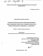 Диссертация по психологии на тему «Психосемантическая организация речевого высказывания учителя в условиях личностно ориентированного общения с учащимися», специальность ВАК РФ 19.00.07 - Педагогическая психология